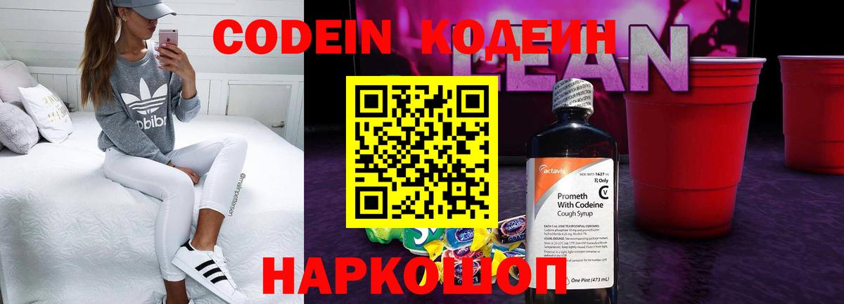 Кодеин напиток Lean (лин) Липецк